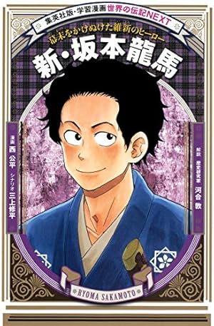 学習漫画 世界の伝記 NEXT 諸葛孔明 敵を倒し、国を守り、民を愛した